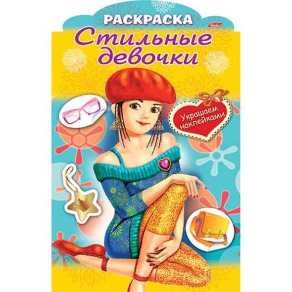Раскраска 8л А4ф цветной блок на скобе с фигурной высечкой Украшаем наклейками-Стильные девочки- Девочка в берете , 
